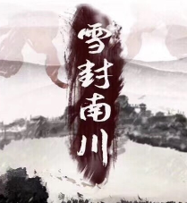 雪封南川劇本殺