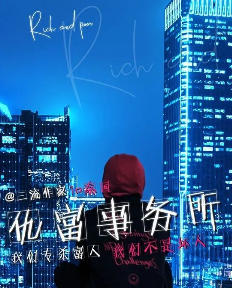 仇富事務(wù)所劇本殺