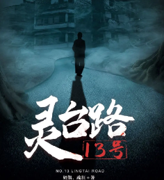 靈臺路13號劇本殺