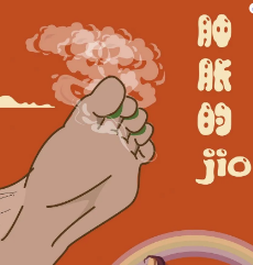 腫脹的Jio劇本殺