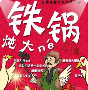 鐵鍋燉大ne劇本殺