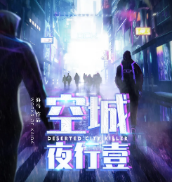 空城夜行壹劇本殺