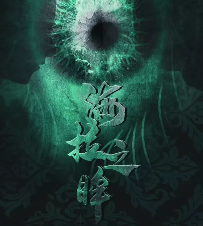 海拉之眸劇本殺