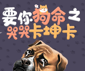 要你狗命之哭哭卡坤卡劇本殺