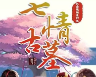 七情古墓劇本殺