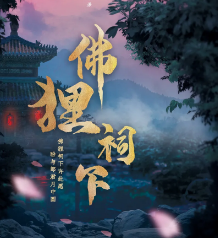 赤狐書生之佛貍祠下劇本殺