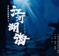 江河湖海劇本殺