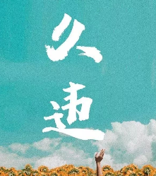 久違劇本殺