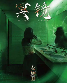 女廁2冥鏡劇本殺