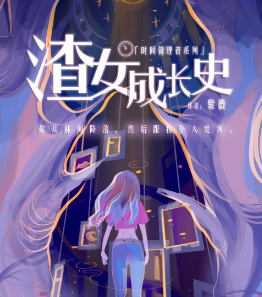 渣女成長(zhǎng)史劇本殺