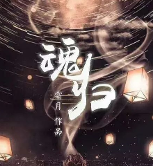 魂歸劇本殺
