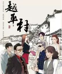 越平村劇本殺