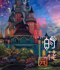 格林的花園劇本殺