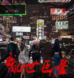亂世巨星劇本殺