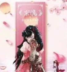 東流-余處幽篁不見天劇本殺