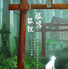 狐貍旅館劇本殺