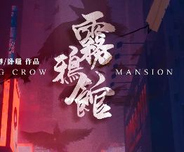 霧鴉館劇本殺