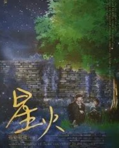 星火劇本殺