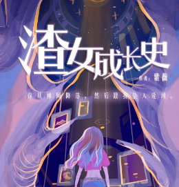 渣女成長(zhǎng)史劇本殺