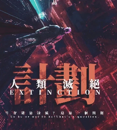 人類滅絕計劃劇本殺