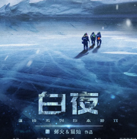 白夜劇本殺