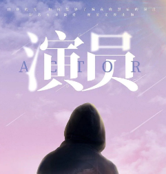 演員劇本殺