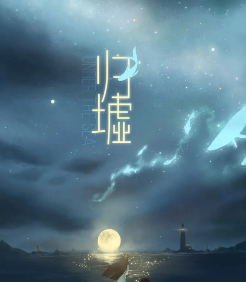 歸墟劇本殺