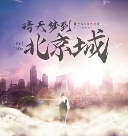 晴天夢到北京城劇本殺