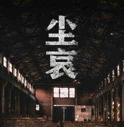 塵哀劇本殺