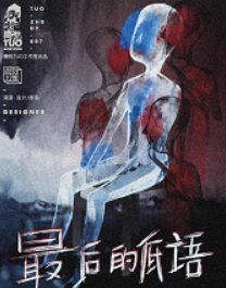 最后的低語劇本殺