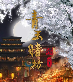 青玉賭坊劇本殺
