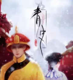 青史劇本殺