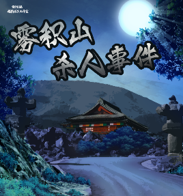 霧積山殺人事件劇本殺