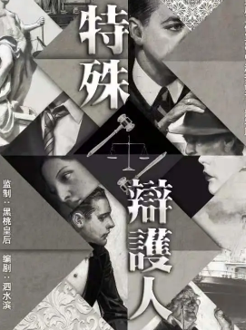 特殊辯護人劇本殺