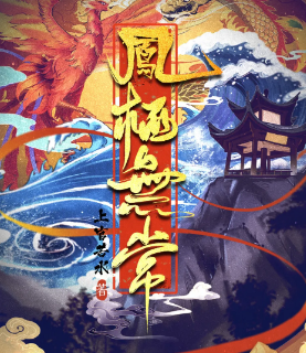 鳳棲無(wú)常劇本殺