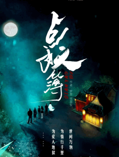 點妖簿劇本殺