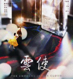 云使劇本殺