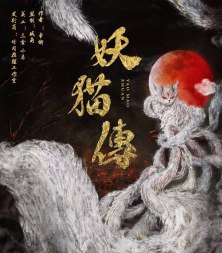 妖貓傳劇本殺