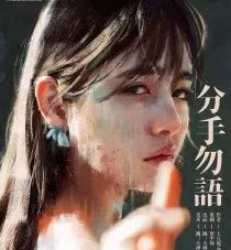 分手勿語劇本殺