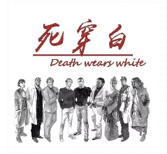 死穿白劇本殺