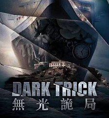 黑子迷局2無光詭計劇本殺