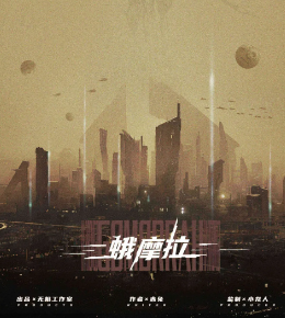 蛾摩拉劇本殺