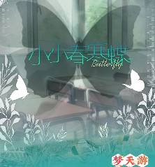 小小春寒蝶劇本殺