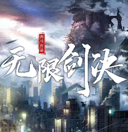 無限劍訣劇本殺