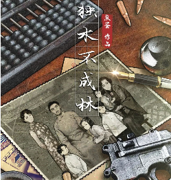 獨木不成林劇本殺