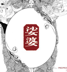 娑婆劇本殺