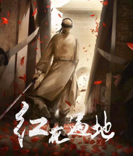 紅花遍地劇本殺