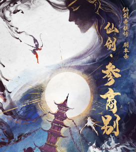 仙劍參商別劇本殺