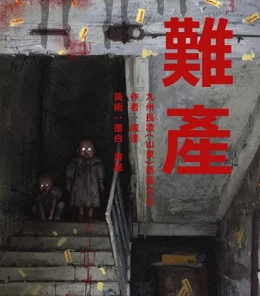 難產劇本殺