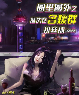 圈里圈外潛伏在名媛群拼絲襪的第X天劇本殺
